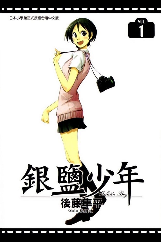 《银盐少年》后藤隼平创作 MOBI版电子漫画【第01-04卷完】