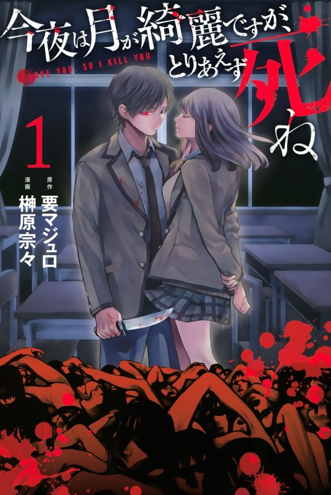 《今夜月美愿君亡》MAJURO创作 MOBI漫画【第01-12话+月刊01-22+终章01-07未】