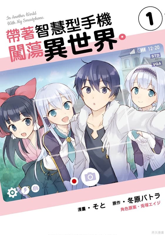 《带着智慧型手机闯荡异世界》冬原创作 MOBI漫画【第01-07卷未】