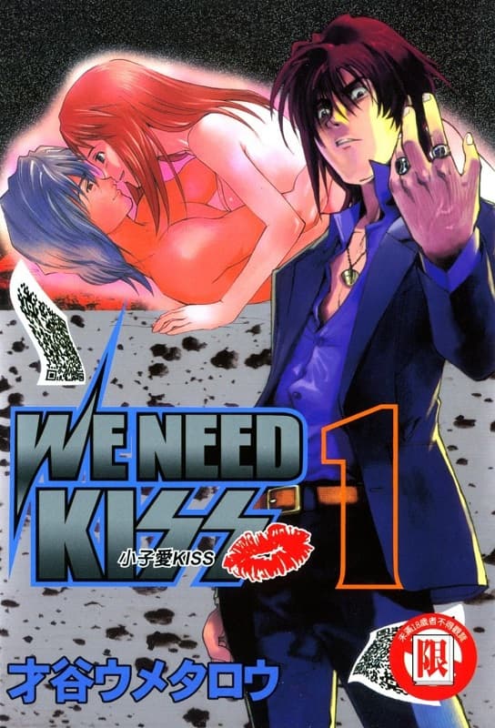 [WE NEEDS KISS小子爱KISS][才谷ウメタロウ][1-3完][台湾角川][魔蛙]