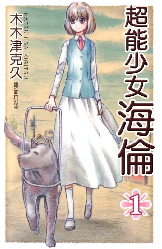[超能少女~海伦~][木木津克久][1-2完][长鸿][pubu]